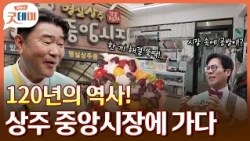 120년의 역사ㄷㄷ 아재들 상주 중앙시장에 가다😮 신상-터줏대감 매장의 매력적 조화