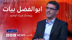 ابوالفضل بیات: سرعت پیشرفت تحقیقات در چین بسیار بیشتر از اروپاست، گفت‌وگوی ویژه