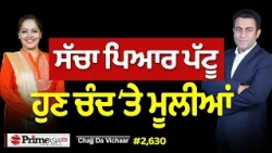 Chajj Da Vichar (2,630) || ਪਾਰਟੀ ਤੋਂ ਮੁੱਕਰੇ ਯਾਰ ਦੀ ਕਿਵੇਂ ਬਣਾਈ ਰੇਲ