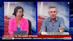 ΣΥΖΗΤΗΣΗ ΓΙΑ ΤΟΝ ΔΗΜΟ ΑΡΤΑΙΩΝ