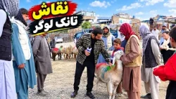 Sheep price in Tank Logar cattle market, Kabul / قیمت گوسفند در بازار مواشی تانک لوگر کابل