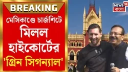 Aroop Biswas | Messi-কাণ্ডে পুলিশের চার্জশিট পেশে বাধা নেই, জানাল হাইকোর্ট | Bangla News