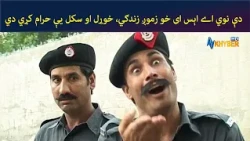 دې نوي اے اېس ای خو زموږ زندګي، خوړل او سکل یې حرام کړي دي || Pashto Comedy || AVT Khyber Official