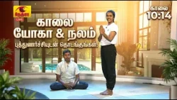 வணக்கம் நேத்ரா - காலை நேர யோகா & உடற்பயிற்சி முறைகள் | Morning Yoga Session | 2026-09-03 Nethra TV