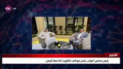 Speaker of Parliament Appreciates Kuwait’s Supportive Positions Toward Yemen