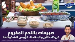 لايف ولا اروع مع الشاف فارس 20 جويلية 2026 : صبيعات باللحم المفروم