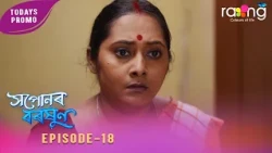Ramdhenu - ৰামধেনু | কাহিনী : "সপোনৰ বৰষুণ" | Promo | 03rd Oct 2026 | Ep No 18 | Xopunor Boroxun