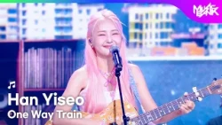 Han Yiseo ハンイソ 한이서 - One Way Train [Music Bank] | KBS WORLD TV 260814