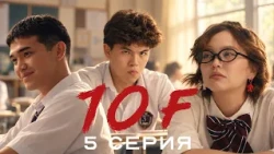 Мектептің королі мен крашы бірікті | 10 «Ғ» | 5 серия