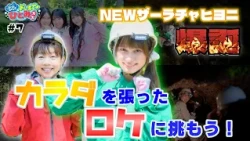 【おしえて！ひとみ先生】第7回　「カラダを張ったロケに挑もう！」NEWザーラチャヒヨニ爆誕