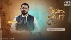 الحضارة المصرية  | حصة تاريخ 3 | الحلقة 15| محمد فايد
