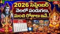 2026సెప్టెంబర్ నెలలో పండుగలు, మంచి రోజులు ఇవే..! | September 2026 Festivals and Shubha Muhurthalu