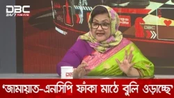 জামায়াত-এনসিপি ফাঁকা মাঠে বুলি ওড়াচ্ছে: পাপিয়া | DBC NEWS