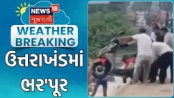 Uttarakhand Flood News | ઉત્તરાખંડમાં ભર'પૂર | Flood | Heavy Rain | Monsoon | Gujarati News