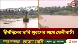 বন্যা ঝুঁকি কমাতে ফেনীতে নদী খনন ও বেড়িবাঁধ নির্মাণের উদ্যোগ | River Dredging | Channel 24