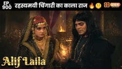New Alif Laila - Ep 900 अरेबियन नाइट्स की रोमांचक कहानियाँ |   @Dabangg TV          ​
