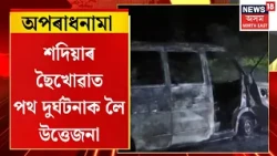Road Accident Triggers Tension in Sadiya | শদিয়াৰ ছৈখোৱাত তীব্ৰবেগী উইংগাৰে মহতিয়াই নিলে ৪জন পথচাৰীক