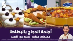 An Amazing Live Session with Chef Fares July 25, 2026: Chicken Wings with Potatoes and Fried Appe...