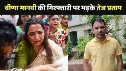 Bankipur By Election:  वीणा मानवी की गिरफ्तारी पर भड़के Tej Pratap Yadav-पता है क‍िसने की साजिश