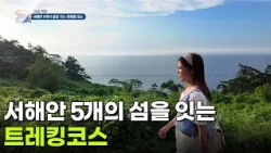 [아침 현장] 서해안 5개의 섬을 잇는 트레킹코스 [생방송 굿모닝 대한민국] | KBS 260902 방송
