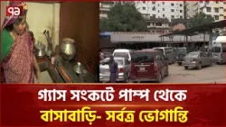 গ্যাস সংকটে পাম্প থেকে বাসাবাড়ি- সর্বত্র ভোগান্তি | Gas Crisis | Gas Shortage | Ekattor TV