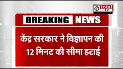 केंद्र सरकार ने विज्ञापन की 12 मिनट की सीमा हटाई , केंद्रीय सूचना प्रसारण मंत्रालय ने लिया फैसला