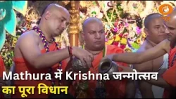Mathura में Krishna का जन्मोत्सव, जानिए पूजा से Abhishek तक पूरा विधान | Janmashtami | Samachar