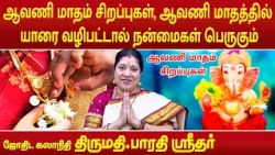 ஆவணி மாதம் சிறப்புகள் ஆவணி மாதத்தில் யாரை வழிபட்டால் நன்மைகள் பெருகும் | Bharathi Sridhar |