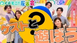 【イチモニ！反省会】久しぶりに田口彩夏アナ登場！　しかも念願の特別ゲストも！