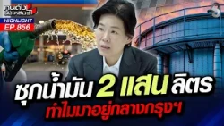 ผงะ! ซุกน้ำมัน 2 แสนลิตร กลางกรุงหล่อเลี้ยง "ดาต้าเซ็นเตอร์"? | คนดังนั่งเคลียร์ | 4 ก.ย. 69