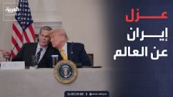 أميركا تتحرك لعزل إيران عن العالم.. وتحذير صارم لروسيا