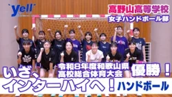 [Yell] Wakayama Prefecture High School Athletic Meet Champions, 2026! Onward to the Inter-High Sc...
