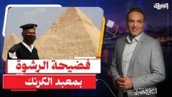 فضيحة معبد الكرنك .. أمين شرطة يطارد " سائح أجنبى " للحصول على رشوة !!