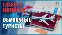 Deceived tourists: People were offered tours to Azerbaijan, Georgia, and Turkey for just 450,000 ...