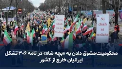 EU Reporter: 306 Iranian Diaspora Organizations Condemn Awarding the "Shah's Son"