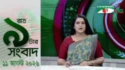 চ্যানেল আই রাত ৯ টার সংবাদ | Channel i News 9 pm | 11 August, 2026