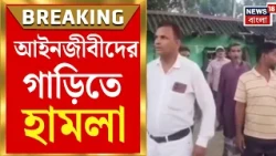 Garbeta Attack | গড়বেতায় বামপন্থী আইনজীবীদের ওপর 'হামলা': ৪টি গাড়ি ভাঙচুর | Bangla News