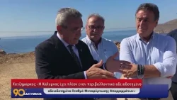 90 ΛΕΠΤΑ ΚΑΛΥΜΝΟΣ (11.09.2026)