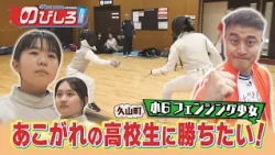 Nobishiro Supporters #89 "I want to beat the high schooler I look up to!" A 6th-grade fencer's ch...