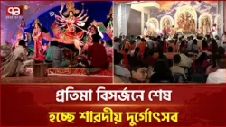 ঢাকেশ্বরী মন্দিরে বিজয়া দশমীতে প্রতিমা বিসর্জনের আয়োজন | Durga Visarjan | Ekattor TV