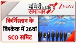 Badhir: किर्गिस्तान के बिश्केक में 26वां SCO समिट |  Bishkek, Kyrgyzstan | SCO Summit