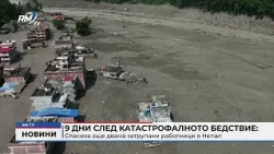 RM TV: 9 дни след катастрофалното бедствие: Спасиха още двама затрупани работници в Непал