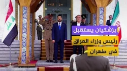 لحظة استقبال الرئيس الإيراني لرئيس الوزراء العراقي في طهران