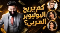 كم يربح اليوتيوبر العربي فعلاً؟ أحمد النشيط يكشف أسرار ثروته لأول مرة! 💰💰