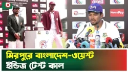 মিরপুরে বাংলাদেশ-ওয়েস্ট ইন্ডিজ টেস্ট কাল | Bangladesh Cricket | Westindies Cricket | Tv News