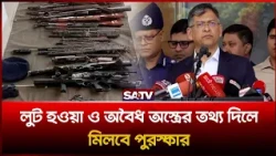 লু'ট হওয়া ও অ'বৈধ অ'স্ত্রের তথ্য দিলে মিলবে পুরস্কার: স্বরাষ্ট্রমন্ত্রী  | SATV