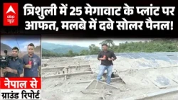 Nepal Flood Ground Report: Trishuli में 25 मेगावाट के प्लांट पर आफत, मलबे में दबे सोलर पैनल | Rasuwa