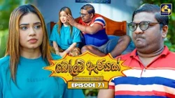 Bolt Anayak (බෝල්ට් ඇණයක්) | Episode 71 | 10th September 2026 | Swarnavahini TV