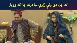 څه چل دی ولې ژاړې بیا درته چا څه وویل || Kore Ore || Comedy ||AVT Khyber