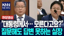 "대통령 지시인데.." 질문했는데 몰라서 답변 못하는 주택토지실장 / KNN